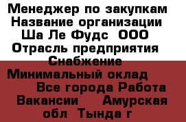 Менеджер по закупкам › Название организации ­ Ша-Ле-Фудс, ООО › Отрасль предприятия ­ Снабжение › Минимальный оклад ­ 40 000 - Все города Работа » Вакансии   . Амурская обл.,Тында г.